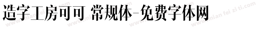 造字工房可可 常规体字体转换